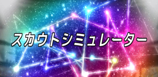 スカウトシミュレーター